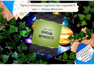 Одна з найкращих аудіокниг про подорожі в часі — «Кінець вічності»